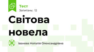 Світова новела