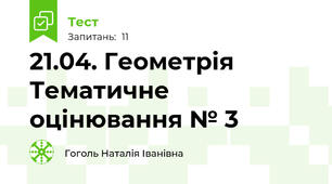 21.04. Геометрія Тематичне оцінювання № 3