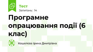 Програмне опрацювання події (6 клас)