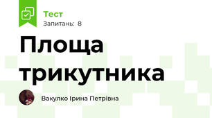 Площа трикутника
