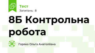 8Б Контрольна робота