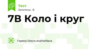 7В Коло і круг
