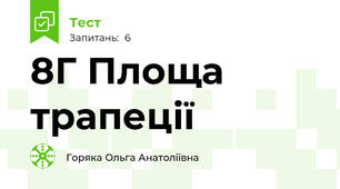8Г Площа трапеції