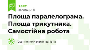 Площа паралелограма. Площа трикутника. Самостійна робота