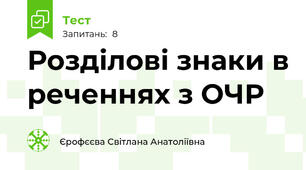 Розділові знаки в реченнях з ОЧР