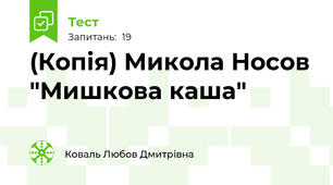 (Копія) Микола Носов "Мишкова каша" 