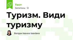 Туризм. Види туризму