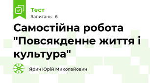 Самостійна робота "Повсякденне життя і культура"