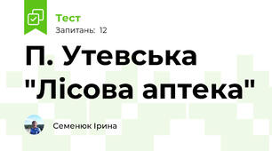 П. Утевська "Лісова аптека"