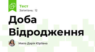 Доба Відродження