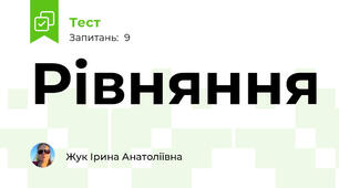Рівняння