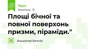 Площі бічної та повної поверхонь призми, піраміди."