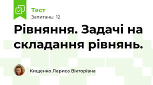 Рівняння. Задачі на складання рівнянь.