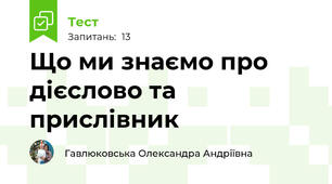Що ми знаємо про дієслово та прислівник