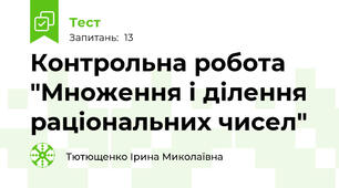  Контрольна робота "Множення і ділення раціональних чисел"