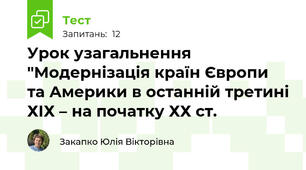  Урок узагальнення "Модернізація країн Європи та Америки в останній третині ХІХ – на початку ХХ ст. 