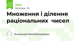 Множення і ділення раціональних  чисел