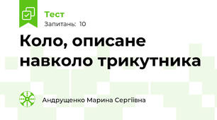 Коло, описане навколо трикутника