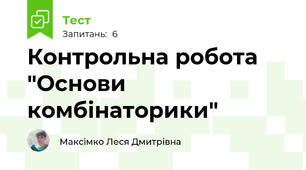 Контрольна робота "Основи комбінаторики"