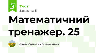 Математичний тренажер. 25