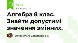 Алгебра 8 клас. Знайти допустимі значення змінних.