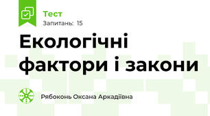 Екологічні фактори і закони