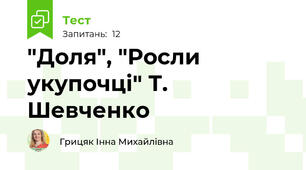  "Доля", "Росли укупочці" Т. Шевченко