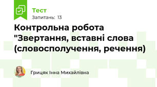  Контрольна робота "Звертання, вставні слова (словосполучення, речення)