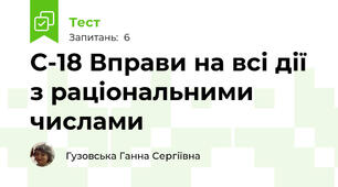 С-18 Вправи на всі дії з раціональними числами 