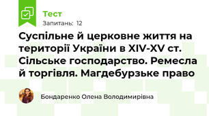 Суспільне й церковне життя на території України в XIV-XV ст. Сільське господарство. Ремесла й торгівля. Магдебурзьке право