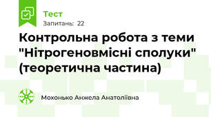 Контрольна робота з теми "Нітрогеновмісні сполуки" (теоретична частина)