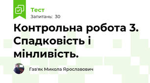 Контрольна робота 3. Спадковість і мінливість.