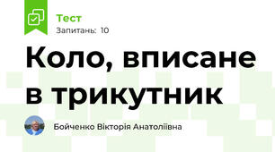 Коло, вписане в трикутник