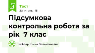 Підсумкова контрольна робота за рік  7 клас