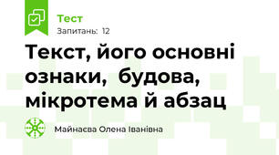 Текст, його основні ознаки,  будова, мікротема й абзац