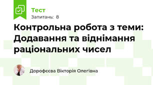 Контрольна робота з теми: Додавання та віднімання раціональних чисел 