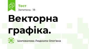 Векторна графіка. 