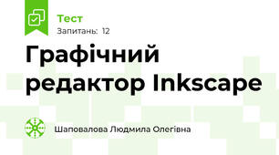  Графічний редактор Inkscape