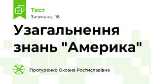 Узагальнення знань "Америка"