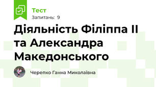 Діяльність Філіппа ІІ та Александра Македонського