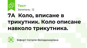 7А  Коло, вписане в трикутник. Коло описане навколо трикутника.