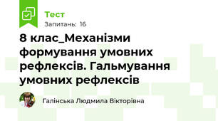 8 клас_Механізми формування умовних рефлексів. Гальмування умовних рефлексів