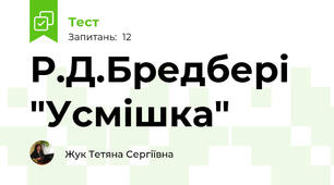 Р.Д.Бредбері "Усмішка"