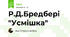 Р.Д.Бредбері "Усмішка"