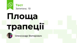 Площа трапеції