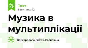 Музика в мультиплікації 