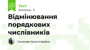 Відмінювання порядкових числівників