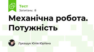 Механічна робота. Потужність