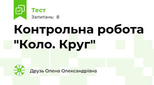 Контрольна робота "Коло. Круг"