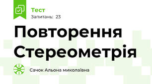  Повторення Стереометрія